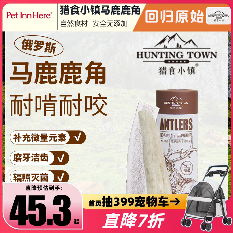 PetInn推荐猎食小镇天然鹿角狗狗磨牙棒耐啃磨牙洁齿骨头玩具零食