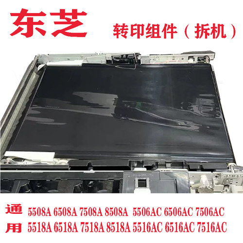 东芝转印组件原装拆机包教安装