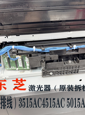 东芝彩色打印机 3505AC 4505AC 3515AC 5005AC原装拆机激光器