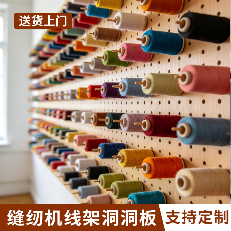缝纫机线架洞洞板定制实木板图片