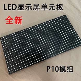 LED单元板室外单色通用p10单元板模组电子屏幕单色模组显示屏模组