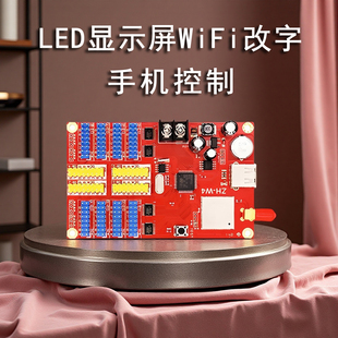 LED控制卡实时发送文字一键切换LED显示屏控制卡手机控制Wi-Fi