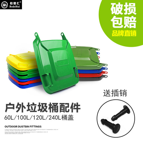 柏德汇240升塑料桶盖子100L户外垃圾桶盖大号120升垃圾桶配件盖子 - 封面