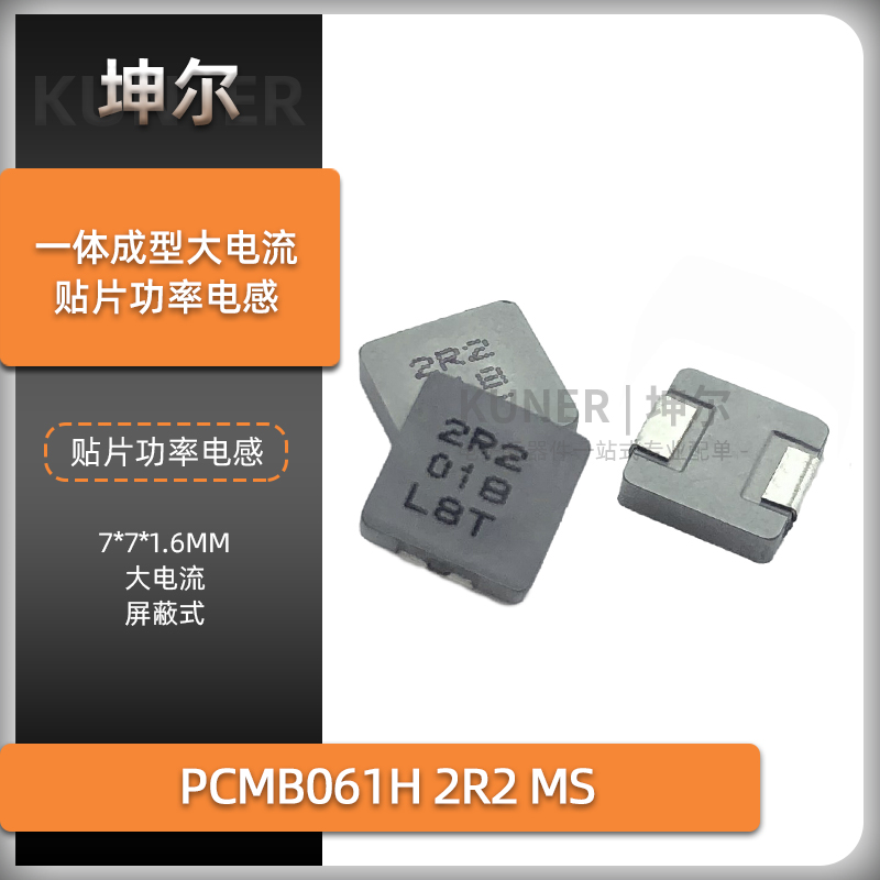 坤尔PCMB061H一体成型功率电感