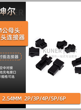 sm公母插座头连接器2.54mm空中对接电池充电接口3/5/6p玩具led灯