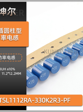 直插功率电感 TSL1112RA-330K2R3-PF 33UH 11*12MM圆柱形蓝色2.3A