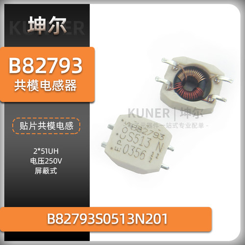 坤尔共模电感滤波器B82793