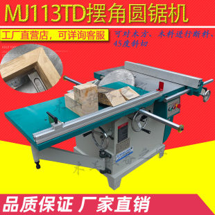 木工机械推台摆角圆盘锯 MJ113TD圆锯机45度倾斜锯实木裁板断料锯