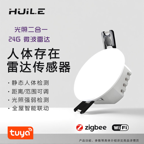 智能涂鸦24G毫米微波雷达静态呼吸心跳人体存在传感器探测感应器