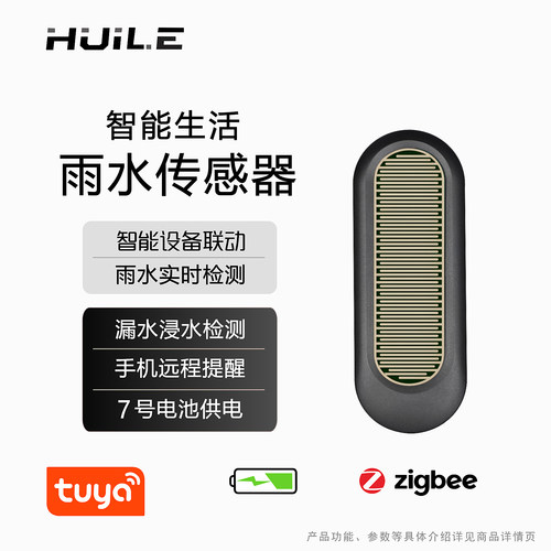 智能涂鸦zigbee雨水传感器手机远程水浸漏水下雨滴报警探测感应器