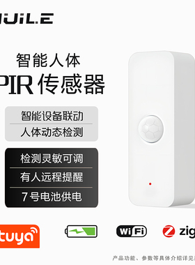 智能涂鸦PIR人体红外运动传感器联动开关灯防有人手机远程报警器