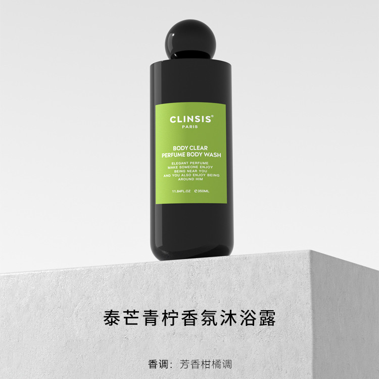 CLINSIS泰芒青柠香氛沐浴露350ml