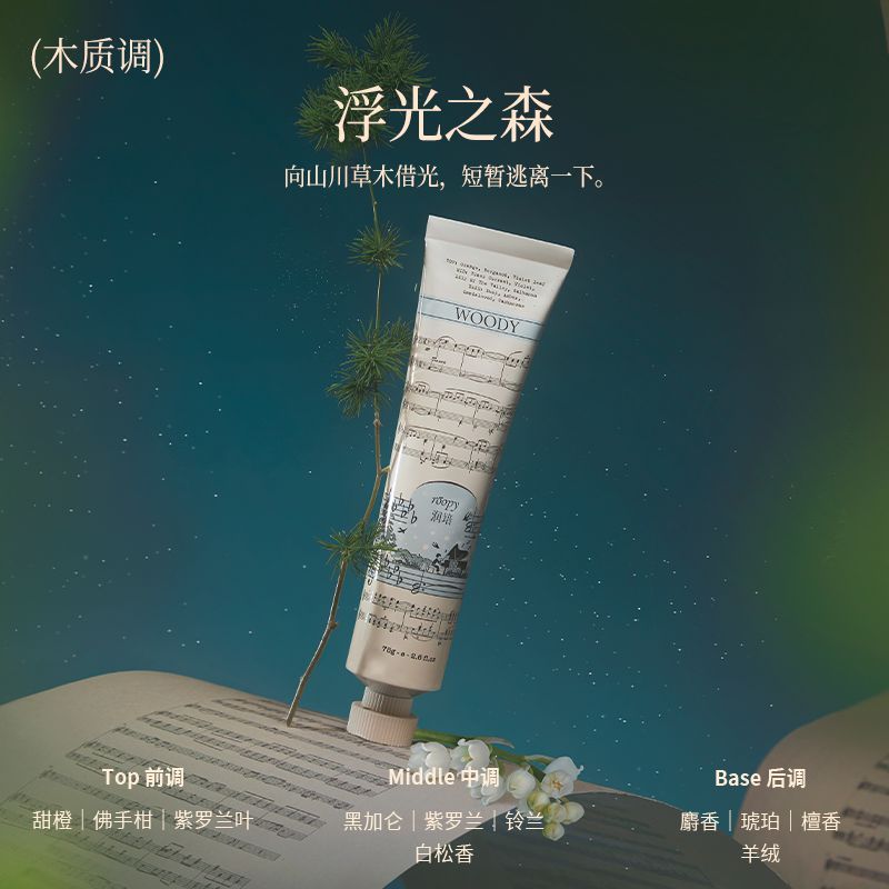 ROOPY润培馥奇香氛植物精粹护手霜 乐境系列【浮光之森】75g图片