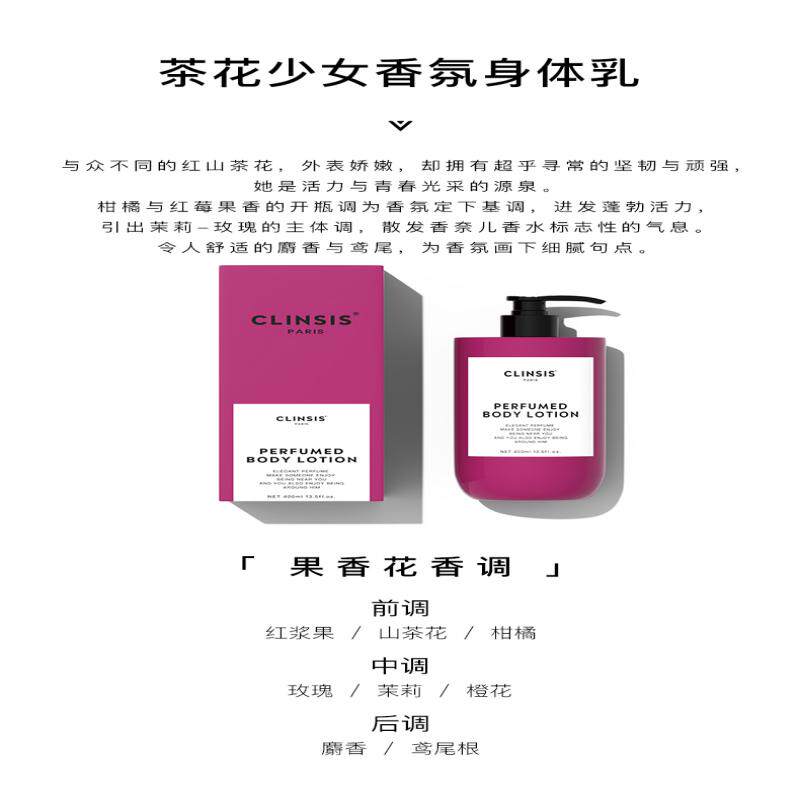 CLINSIS茶花少女香氛身体乳400ml