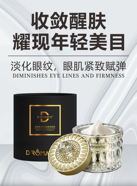 懂浪漫DROMANTIC类蛇毒多肽抗皱紧致眼霜淡化干纹细纹鱼尾纹