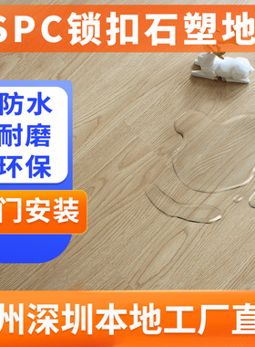 广州深圳工厂直销家用SPC锁扣石塑地板PVC卡扣式环保耐磨防水