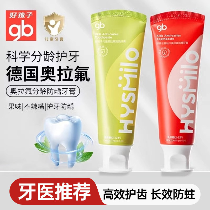 【gb好孩子】奥拉氟儿童牙膏防龋