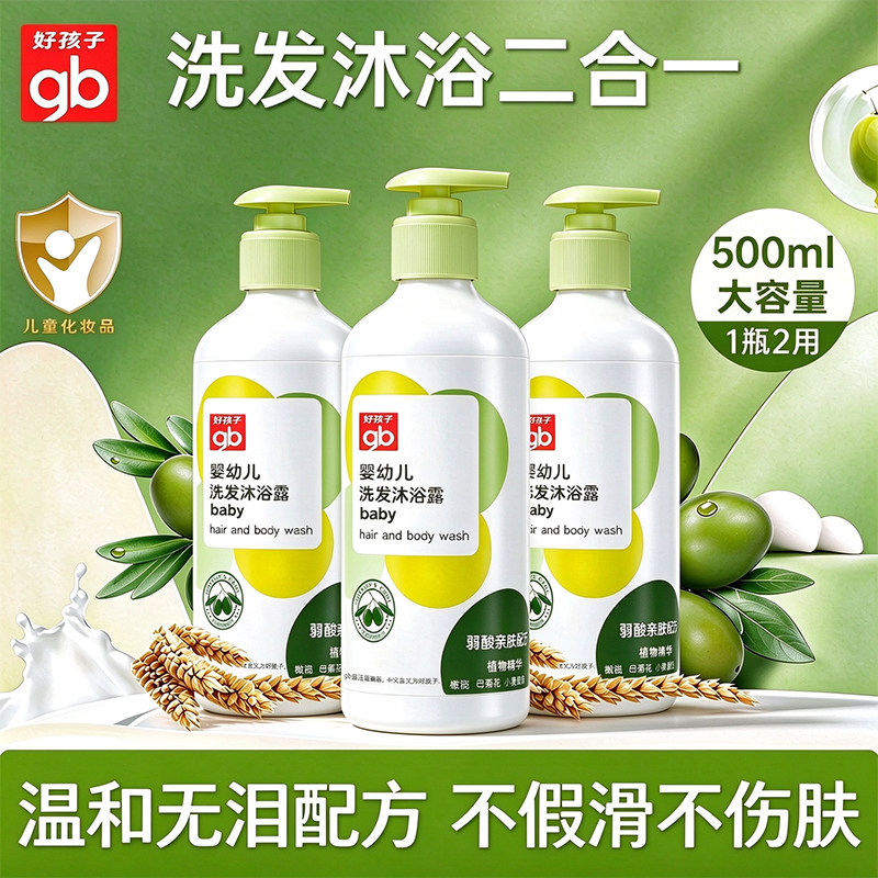 gb好孩子宝宝洗发沐浴露多效二合一洗发水温和无泪婴儿专用沐浴露