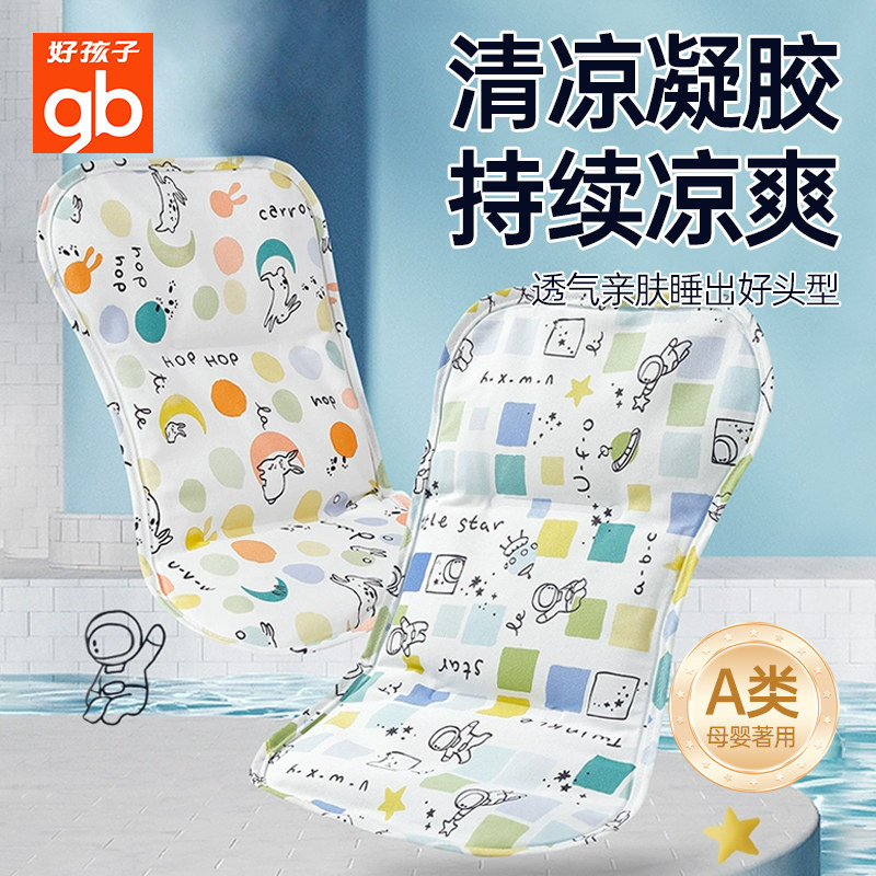 好孩子婴儿车凉席推车宝宝餐椅坐垫凝胶遛娃神器通用安全座椅凉垫