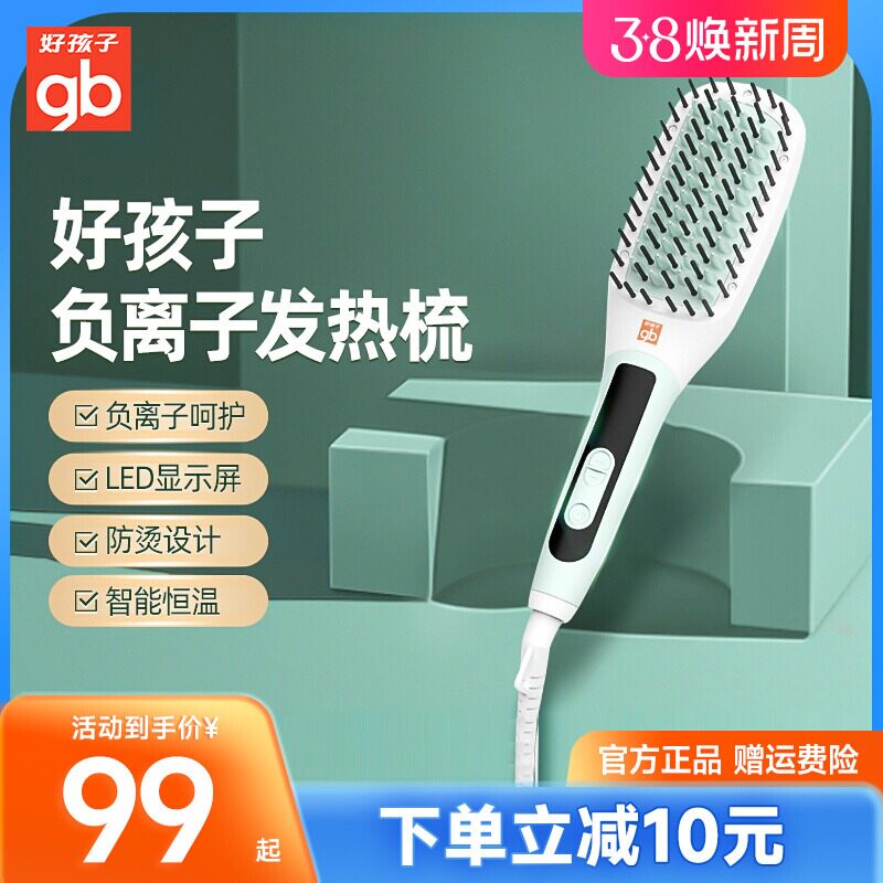 好孩子负离子发热梳懒人直发梳