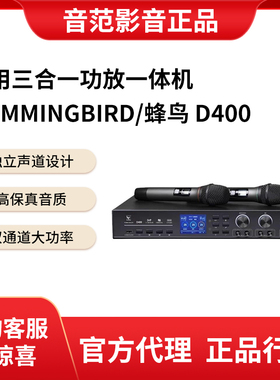 HUMMINGBIRD/蜂鸟 D400 D600 家用三合一K歌蓝牙双话筒功放一体机