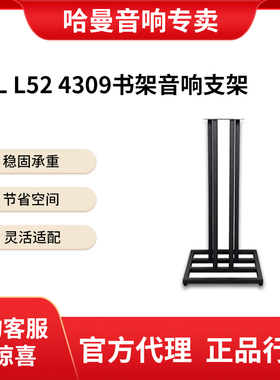 JBL L52 4309 4305P 黑金版小书架音响音箱脚架金属落地支架