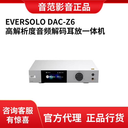Eversolo/艾索洛DAC-Z6/Z8 DMP-A6/A8高解析发烧数播解码机器