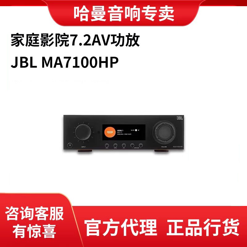 JBL MA7100HP/MA510 家庭影院7.1功放机数播AV功放新品上市