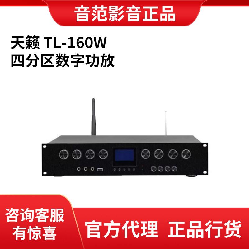 天籁TL-160W四分区数字功放WIFI蓝牙推送 手机APP操作带语音提示