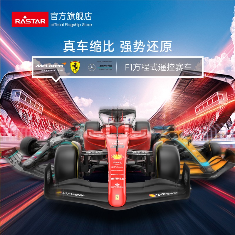 RAST星辉法拉利F1方程式
