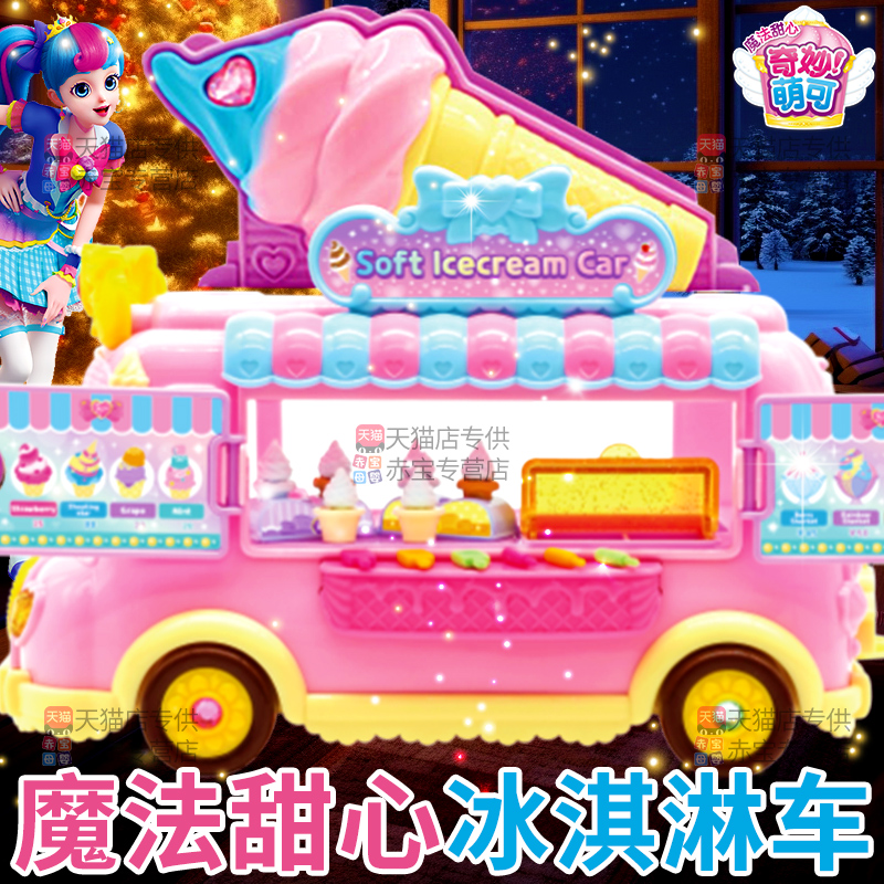 奇妙萌可冰淇淋车2025年