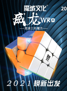 魔域威龙WRM磁力3三阶魔术方块专业比赛专用顺滑解压益智块儿童小