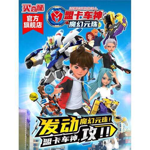 买奇酷盟卡车神之魔幻元