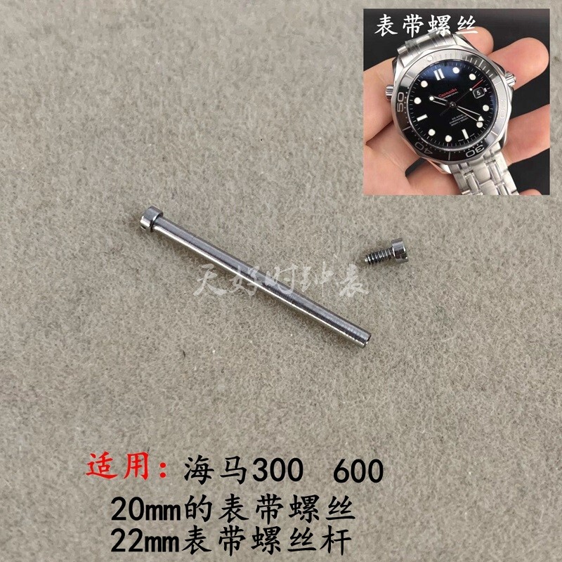 手表配件 适用欧米茄海马300表带螺丝杆 20mm表带固定螺丝轴 全钢
