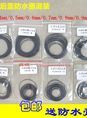 手表密封圈防水圈黑色橡 弹性后盖防水圈0.4 0.5 0.6 0.8 0.9mm粗
