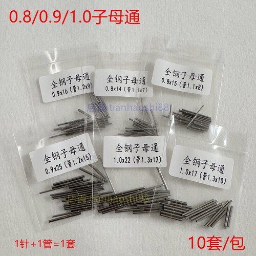手表配件子母通套管针