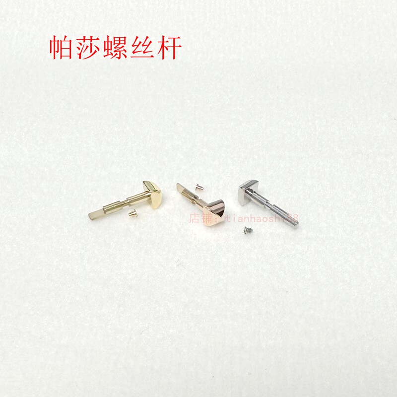 适用帕莎螺丝杆单头固定杆代用卡地亚帕莎32机械手表头连接轴全钢