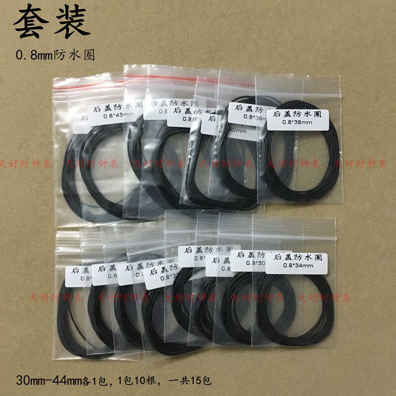 手表防水圈后盖密封圈 多规格套装 0.8mm粗橡胶圈弹簧黑色表圈
