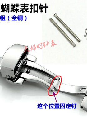 蝴蝶扣固定轴 手表配件 表链紧打钉 1.0mm表扣表带销子不锈钢耳钉