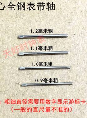 手表表带配件实心轴 全钢优质零件花枝针0.9/1.0/1.1/1.2粗表带轴