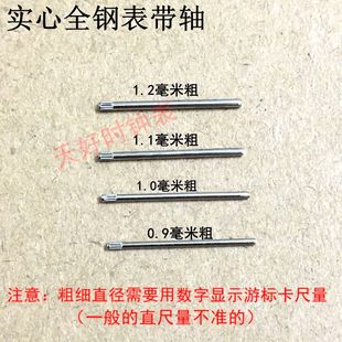 1.1 1.0 1.2粗表带轴 全钢优质零件花枝针0.9 手表表带配件实心轴