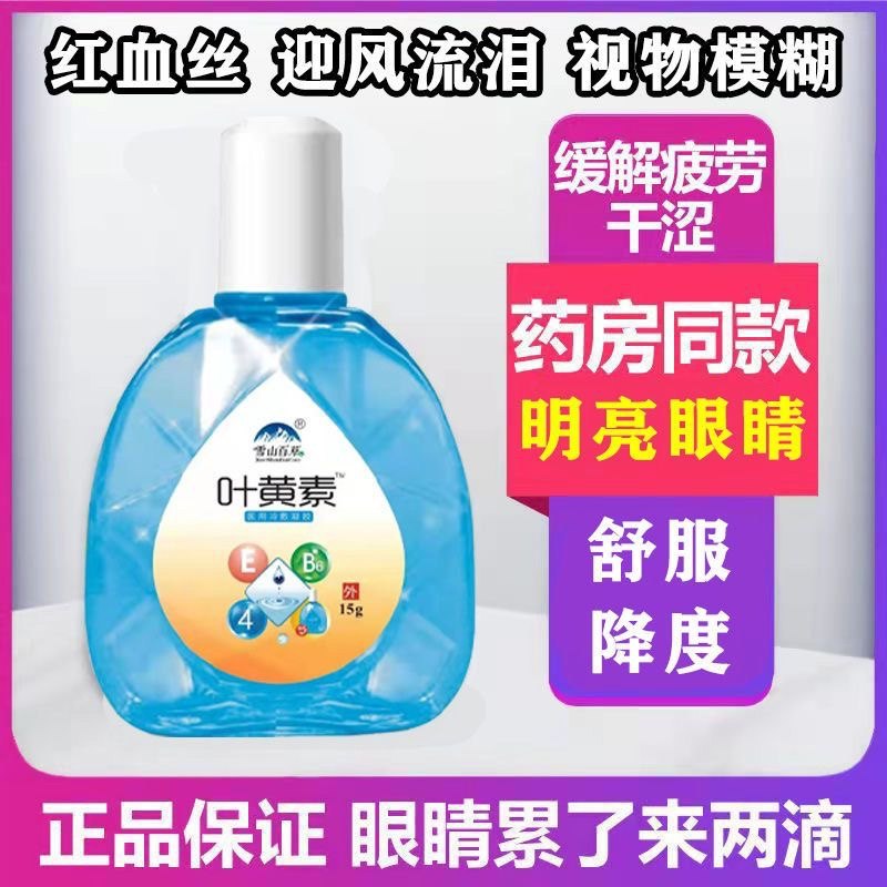 叶黄素滴眼液去红血丝消肿肝火旺眼睑清洁