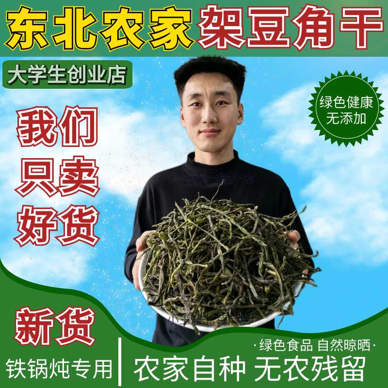 新货土特产四季豆架豆角干农家自制架豆王干豆角丝干菜干货500g