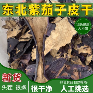 茄子干 茄子皮 干茄子最外面一层皮 东北新货茄子皮干  100g