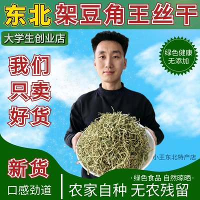 东北架豆角丝干农家干菜