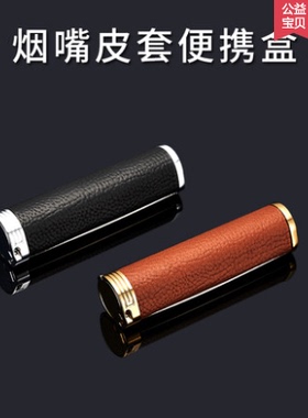 烟嘴过滤器收纳便携盒通用款烟嘴随身保护套皮套烟具配件