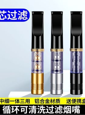 双芯烟嘴过滤器循环可清洗粗中细三用一体男士抽烟专用焦油过滤嘴