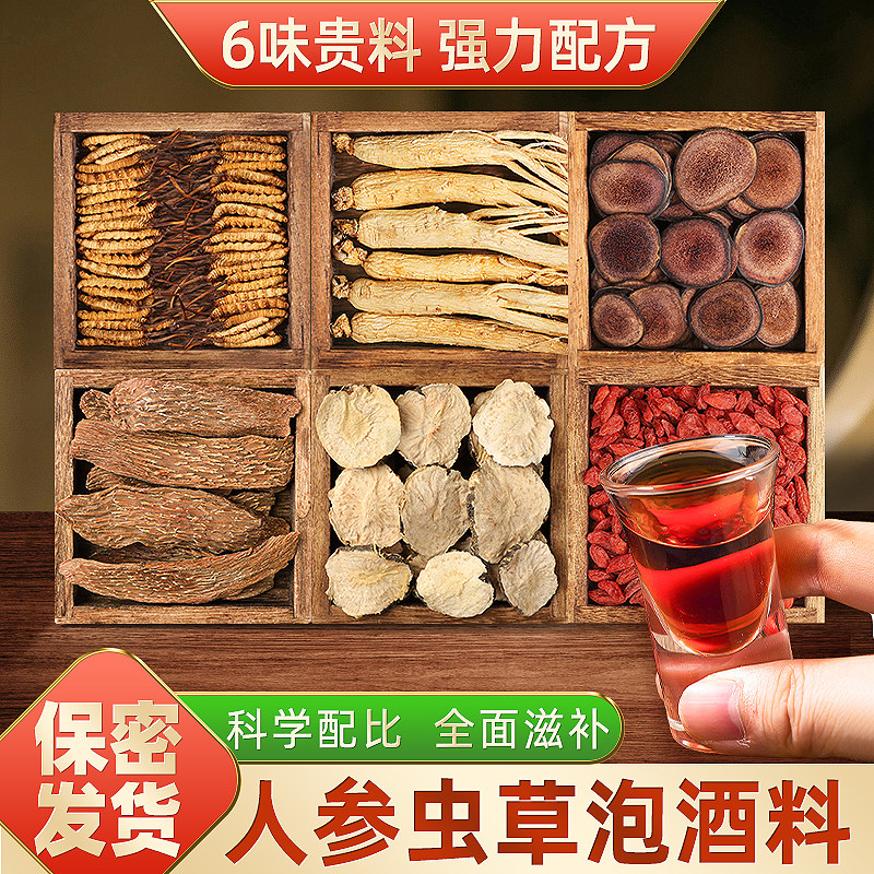 长白山人参鹿茸泡酒药材冬虫夏草枸杞男士专用养生泡酒料肾精滋补