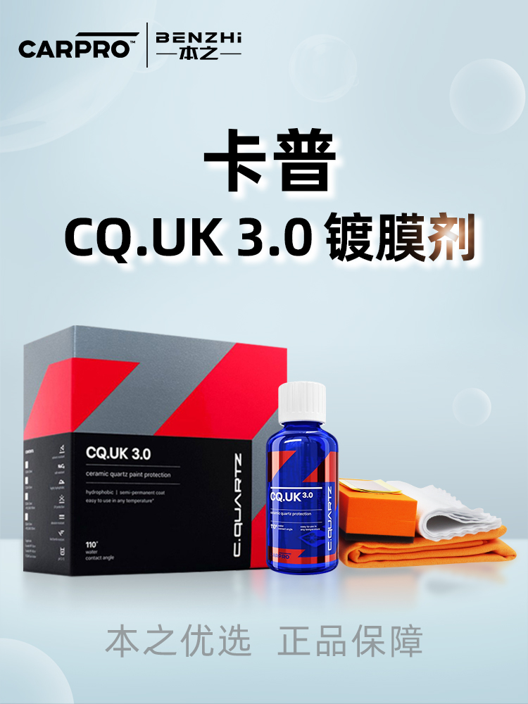 CarPro镀膜汽车镀晶UK3.0英国版卡普镀膜纳米镀晶车漆保养镀膜剂