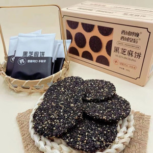 新疆发货西域皇后呼唤黑芝麻饼500克 芝麻薄饼芝麻酥粗粮代餐酥脆